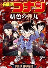 Meitantei Conan: Hiiro no Dangan