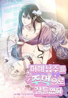 Я усмирила измученного главного героя кулаками