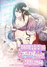 Я усмирила измученного главного героя кулаками