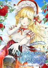 Главный герой сделал мне предложение