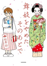 Maiko wo Yameta Sono Ato de