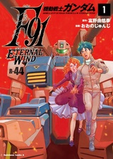 Kidou Senshi Gundam F91: Eternal Wind