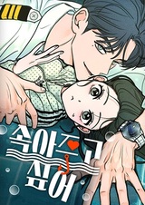 Я хочу быть обманутым