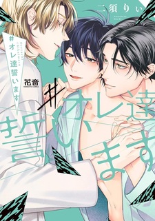 #Oretachi Chikaimasu