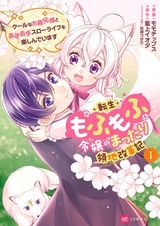 Tensei Mofumofu Reijou no Mattari Ryouchi Kaikakuki: Cool na Oniisama to Amaama Slow Life wo Tanoshindeimasu