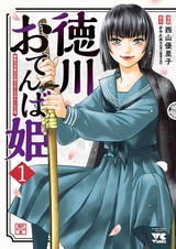 Tokugawa Otenba Hime: Saigo no Shougun no Ohimesama to no Yukai na Nichijou