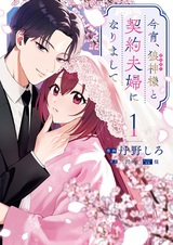 Koyoi, Ookami-sama to Keiyaku Fuufu ni Narimashite