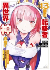 13-banme no Tenisha, Isekai de Kami wo Mezasu: Skill "Item Zoushoku" wo Te ni Ireta Boku wa Saikyou Soubi Katate ni Isekai wo Mankitsu suru