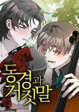 Желание и ложь