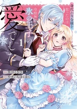 Migawari Reijou wo Sukutta no wa Reikoku Mujihi na Koori no Ouji no Ai deshita