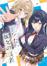 Deretai Heroine no Uraomote