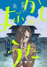 Песнь ночных сов: Рай