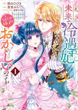 Mirai de Reiguuhi ni Naru Hazu nanoni, Nandaka Yousu ga Okashii no desu ga...