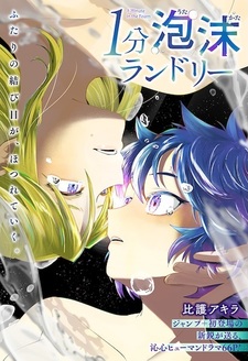 Одноминутная пенная прачечная