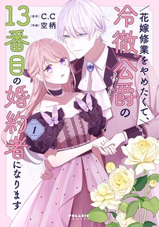 Hanayome Shugyou wo Yametakute, Reitetsu Koushaku no 13-banme no Konyakusha ni Narimasu