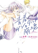 Seishun Gestalt Houkai