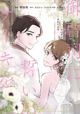 Onzoushi ni Chikai no Cake wo: Business Kekkon no Hazu ga Dekiai saretemasu