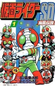 Kamen Rider SD: Shippuu Densetsu