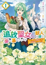 Tsuihou Seijo wa Juujin no Kuni de Tanoshiku Kurashiteimasu: Jisaku no Kusuri to Oishii Gohan de Hitojichi Seikatsu mo Kaiteki desu!?