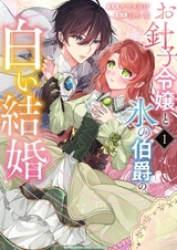 Ohariko Reijou to Koori no Hakushaku no Shiroi Kekkon