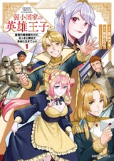 Jakushou Kokka no Eiyuu Ouji: Saikyou no Majutsushi dakedo, Sassato Kuni Dete Jiyuu ni Ikiteee!