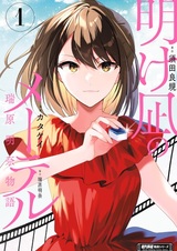 Akenagi no Meter: Mizuhara Akina Monogatari