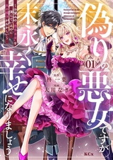 Itsuwari no Akujo desu ga Suenagaku Shiawase ni Narimashou: Onozomi no "Koiooki Onna" wo Enjiteiru noni Otto no Yousu ga Okashii