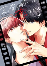 Shibai to Yobu ni wa Koi Sugiru