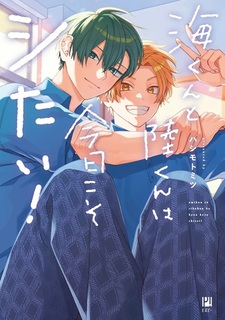 Umi-kun to Riku-kun wa Kyou koso Shitai!