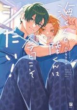 Umi-kun to Riku-kun wa Kyou koso Shitai!
