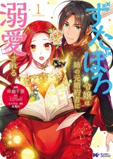 Zutaboro Reijou wa Ane no Moto Konyakusha ni Dekiai sareru