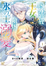 Kokugai Tsuihou sareta Oujo wa, Tekikoku no Koori no Ou ni Dekiai sareru