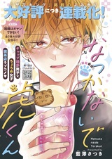 Natsukanaide Tora-kun