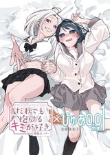 "Daredemo Dakeru Kimi ga Suki" × "Pure 0.01 mm" Tokubetsu Collaboration Manga