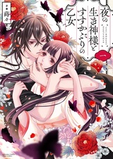 Yoru no Ikigami-sama to Susukaburi no Otome