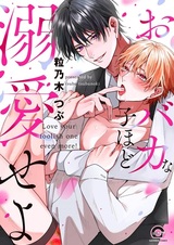 Obaka na Ko hodo Dekiai seyo