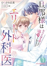 Dannasama wa Elite Gekai: Karisome Fuufu nanoni Dekiai saretemasu