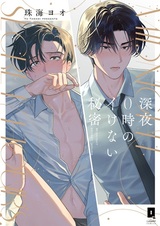 Shinya 0-ji no Ikenai Himitsu