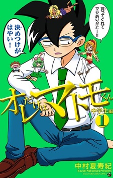 Ore dake wa Matomo-kun: Chuugakusei-hen