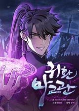 Возвращение демонического инструктора