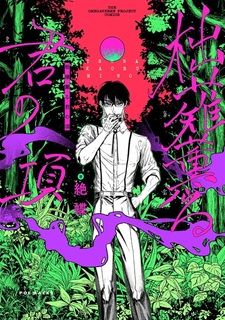 Totsunagi Kaoru Kimi no Kou