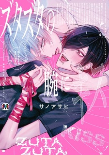 Zutazuta no Ude ni Kiss