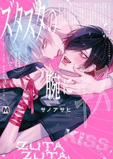 Zutazuta no Ude ni Kiss