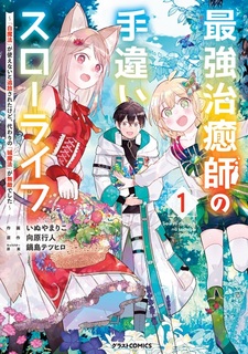 Saikyou Chiyushi no Techigai Slow Life: "Shiro Mahou" ga Tsukaenai to Tsuihou sareta kedo, Kawari no "Shiro Mahou" ga Muteki deshita