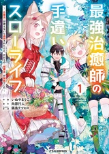 Saikyou Chiyushi no Techigai Slow Life: "Shiro Mahou" ga Tsukaenai to Tsuihou sareta kedo, Kawari no "Shiro Mahou" ga Muteki deshita