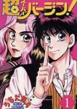 Супердевственник