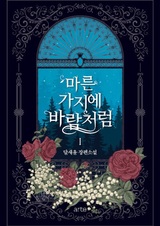 Как ветер на иссохшей ветви