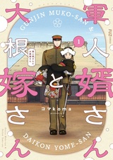 Gunjin Muko-san to Daikon Yomesan