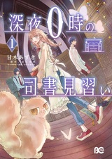 Shinya 0-ji no Shisho Minarai