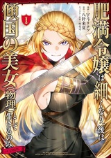 Himan Reijou wa Hosoku Nari, Ato wa Keikoku no Bijo (Butsuri) toshite Ikiru nomi @comic